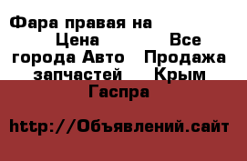 Фара правая на BMW 525 e60  › Цена ­ 6 500 - Все города Авто » Продажа запчастей   . Крым,Гаспра